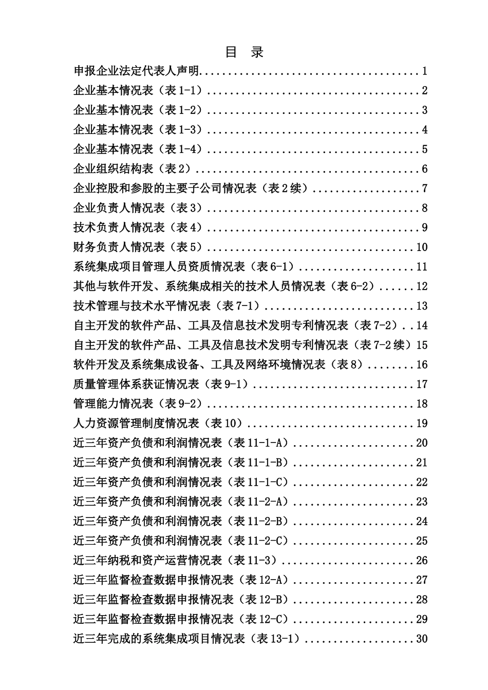 计算机信息系统集成企业资质申报表(三级)_第3页