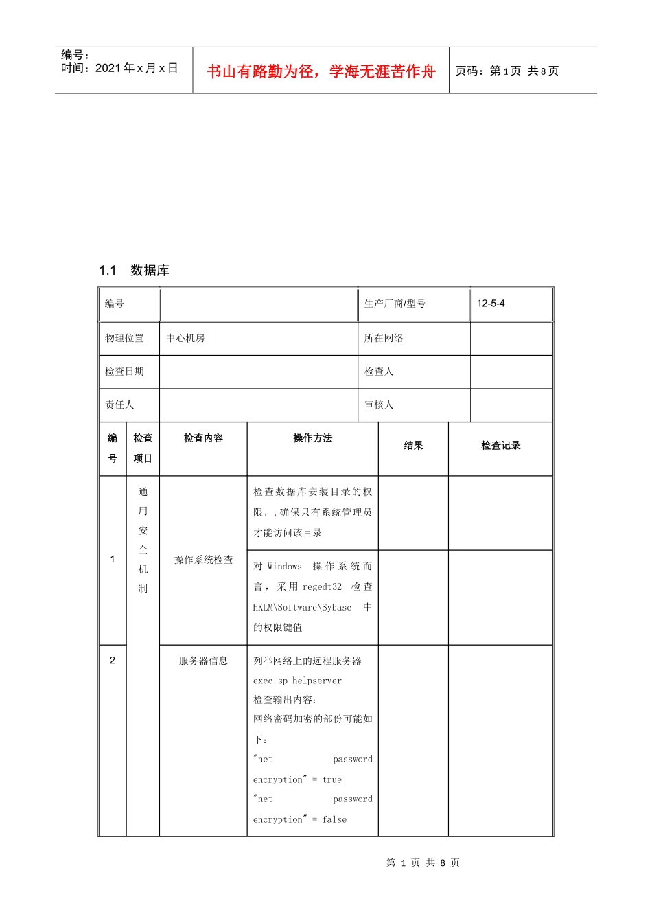 数据库安全检查表_第1页
