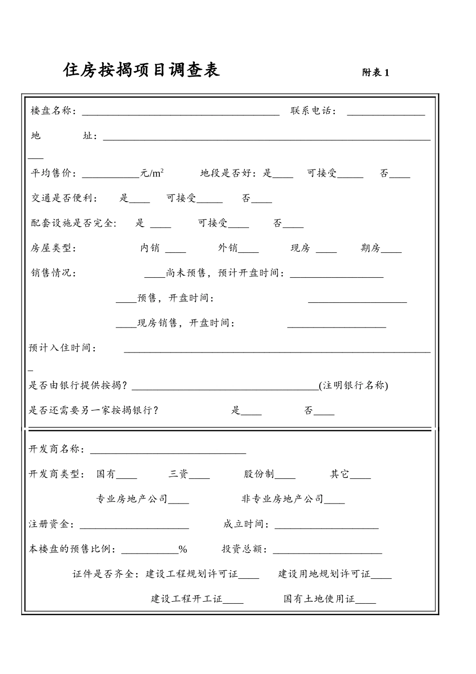 银行住房按揭项目管理表格_第1页