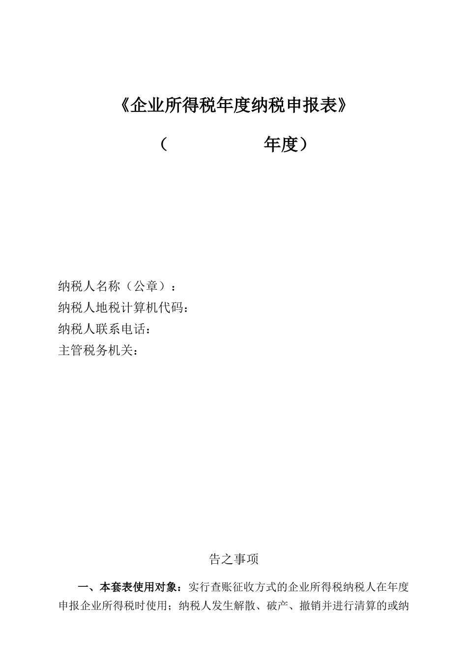 企业所得税年度纳税申报表(查账征收)_第1页