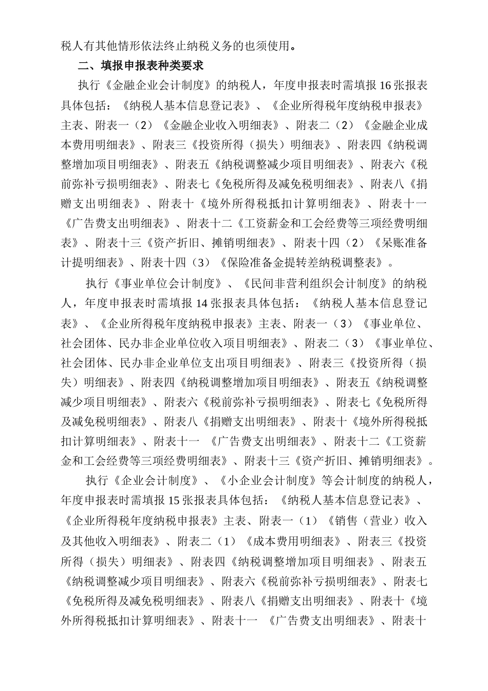 企业所得税年度纳税申报表(查账征收)_第2页