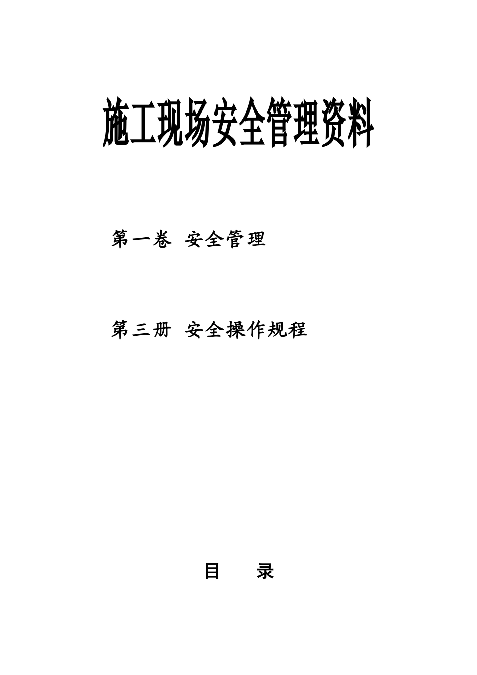 安全资料第1卷第3册(安全操作规程)_第1页