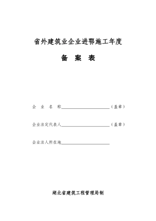 省外建筑业企业进鄂施工年度备案表