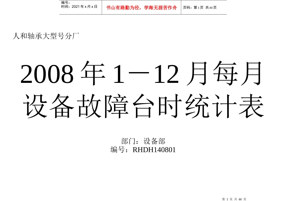 每月设备故障台时统计表_第1页