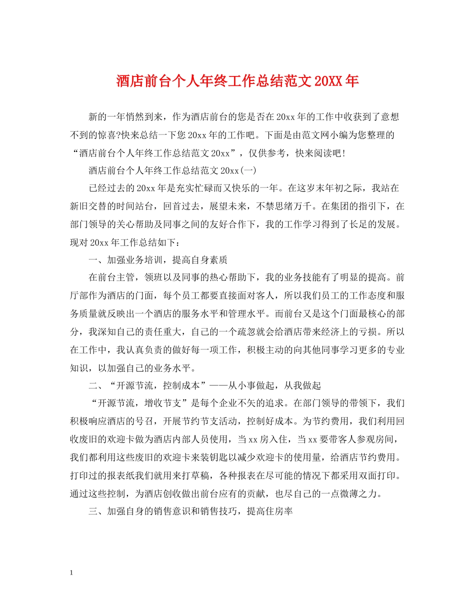 酒店前台个人年终工作总结范文2_第1页