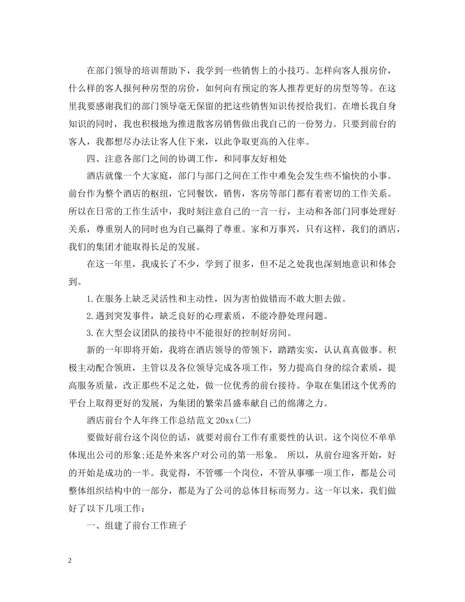 酒店前台个人年终工作总结范文2_第2页