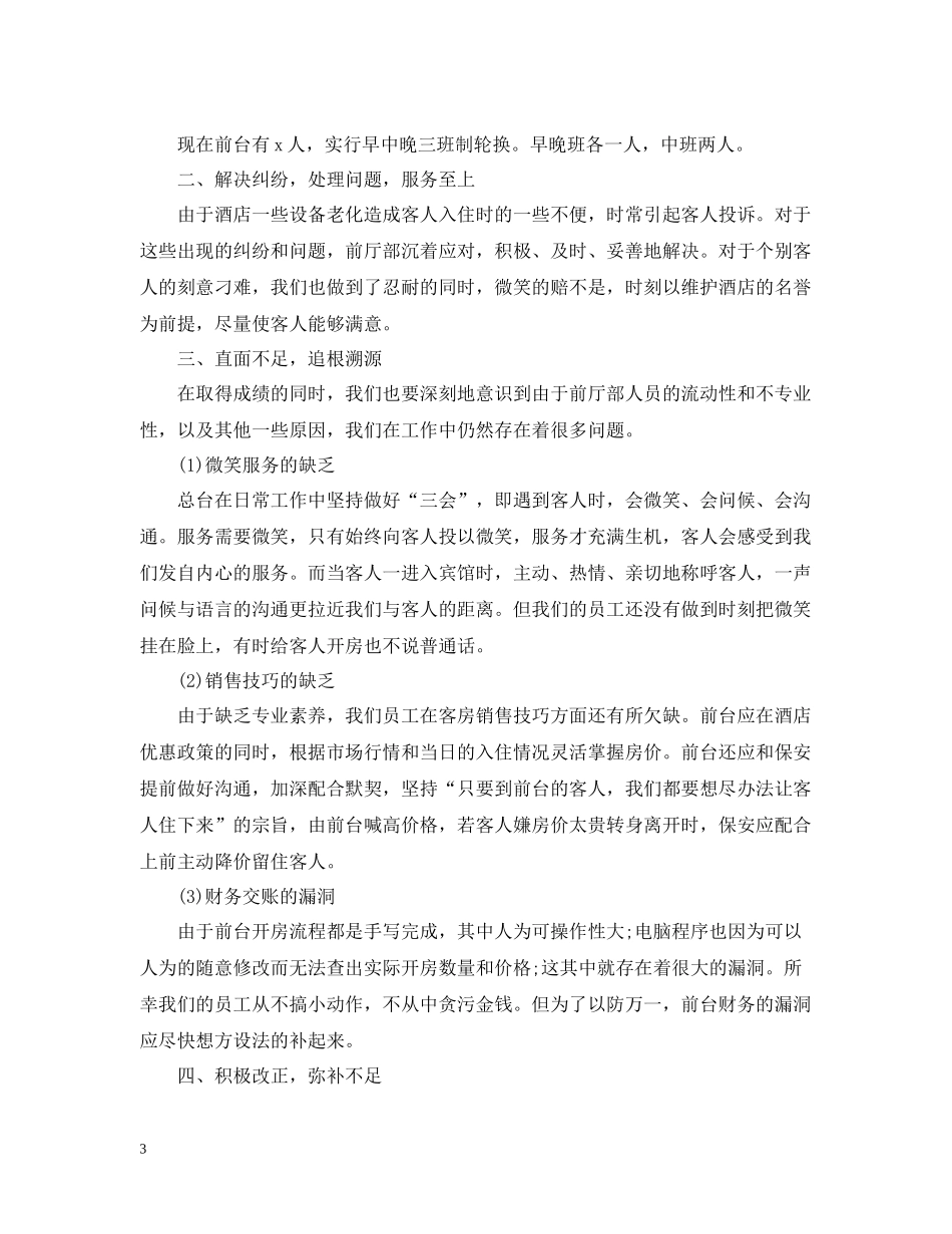 酒店前台个人年终工作总结范文2_第3页