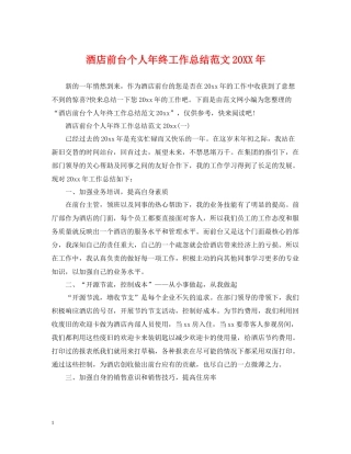 酒店前台个人年终工作总结范文2