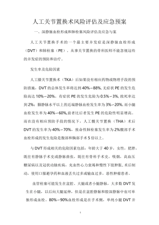 人工关节置换应急预案