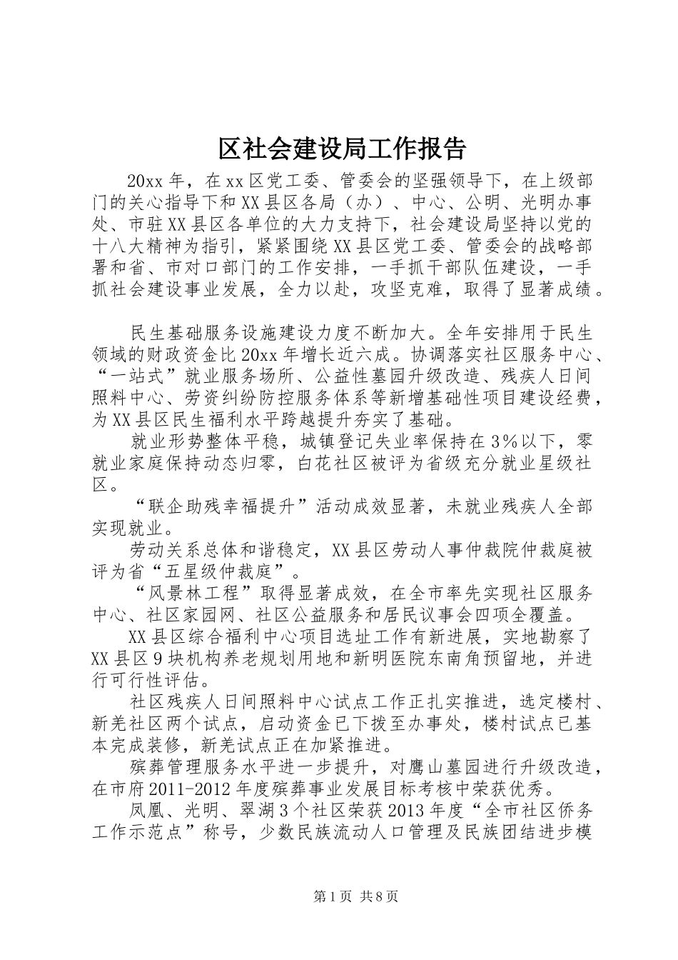 区社会建设局工作报告_第1页