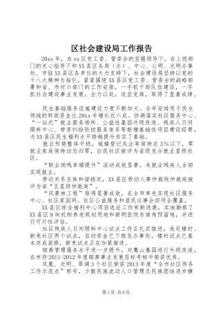 区社会建设局工作报告