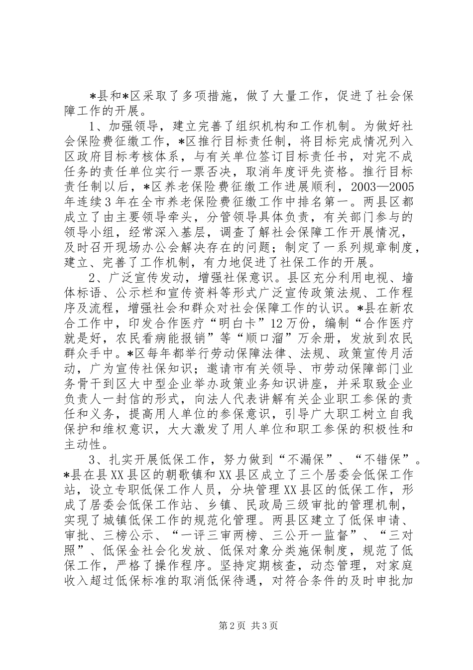 区社会保障工作调研报告_第2页