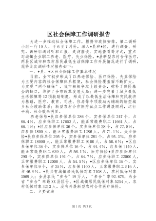 区社会保障工作调研报告
