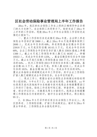 区社会劳动保险事业管理局上半年工作报告