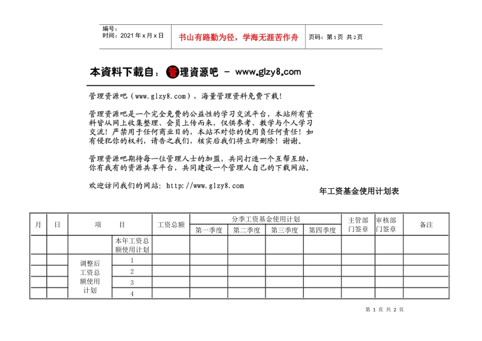年工资基金使用计划表_第1页