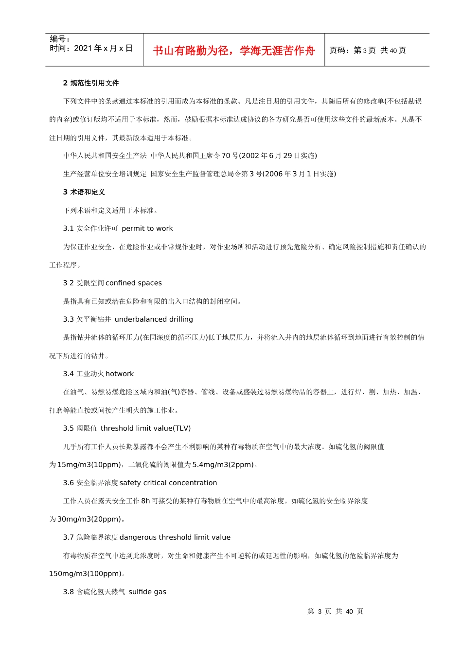 石油天然气安全规程-wy_第3页