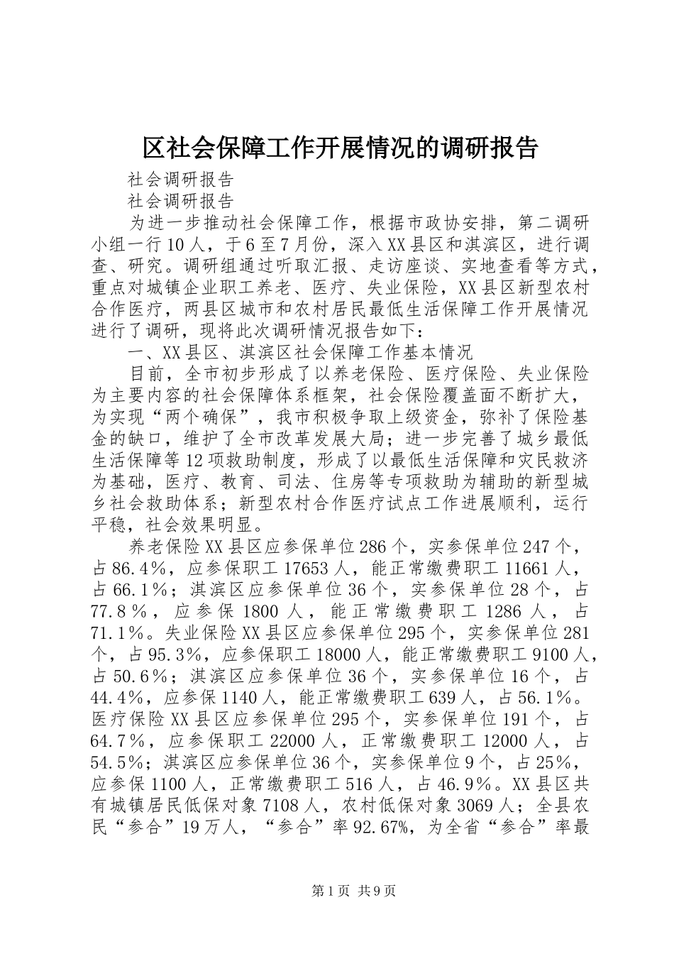 区社会保障工作开展情况的调研报告_第1页