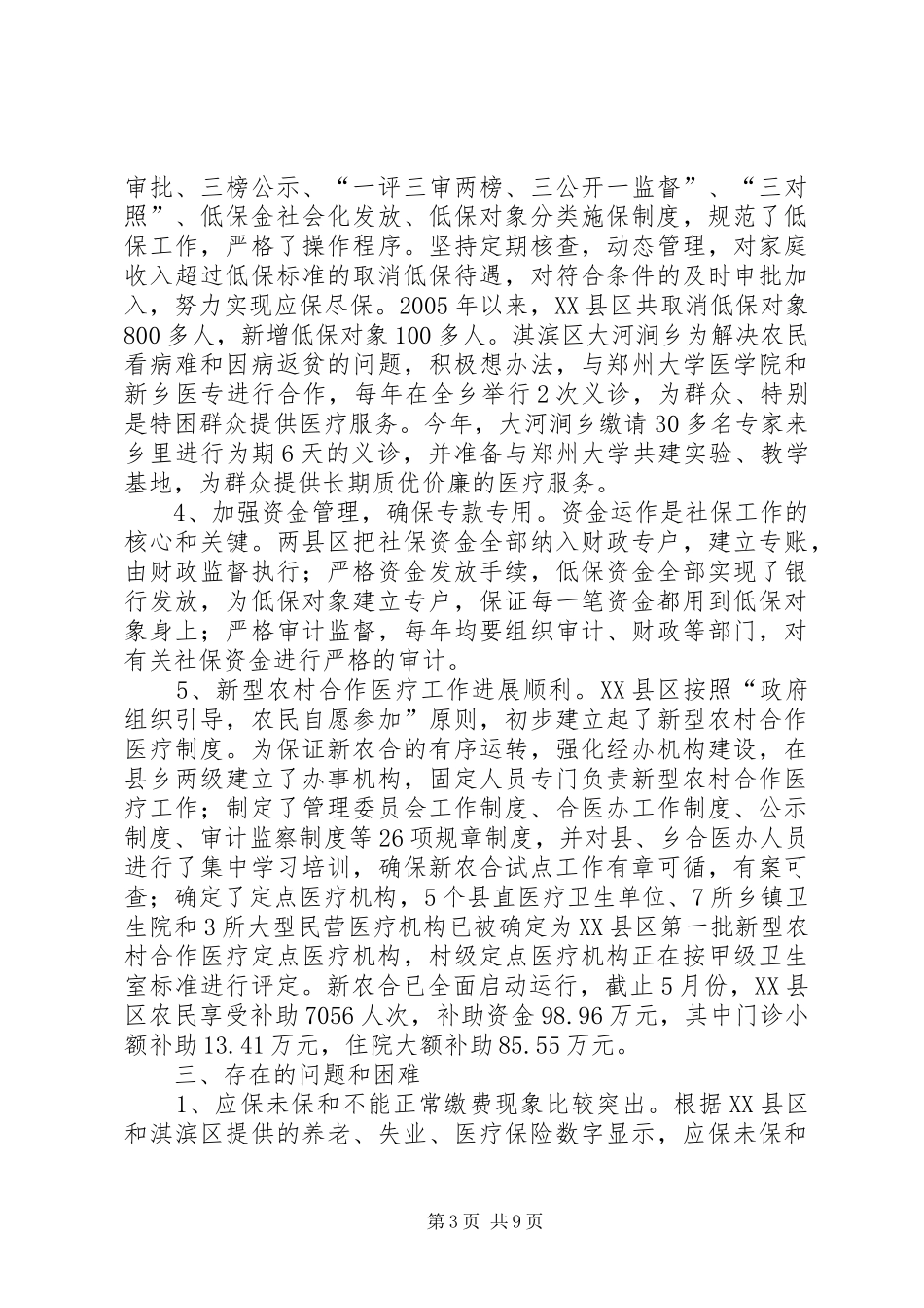 区社会保障工作开展情况的调研报告_第3页