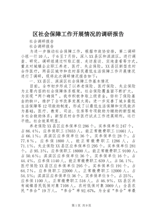 区社会保障工作开展情况的调研报告