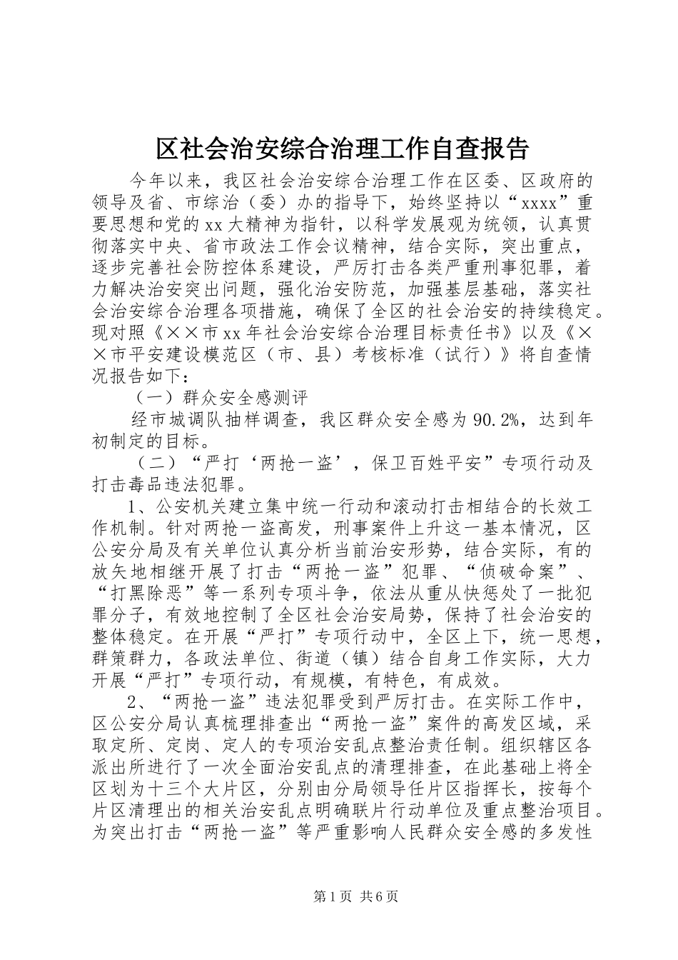 区社会治安综合治理工作自查报告_第1页