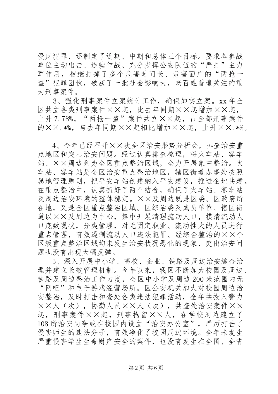 区社会治安综合治理工作自查报告_第2页