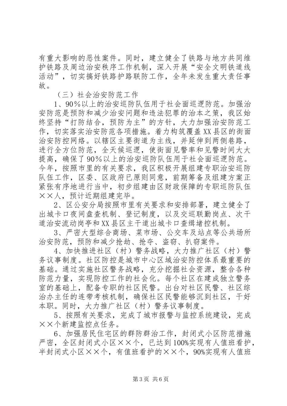 区社会治安综合治理工作自查报告_第3页