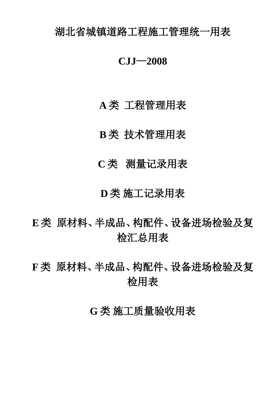 湖北省市政工程统一用表(DOC221页)_第1页