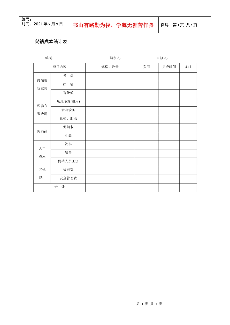 促销成本统计表_第1页
