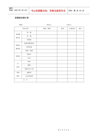 促销成本统计表