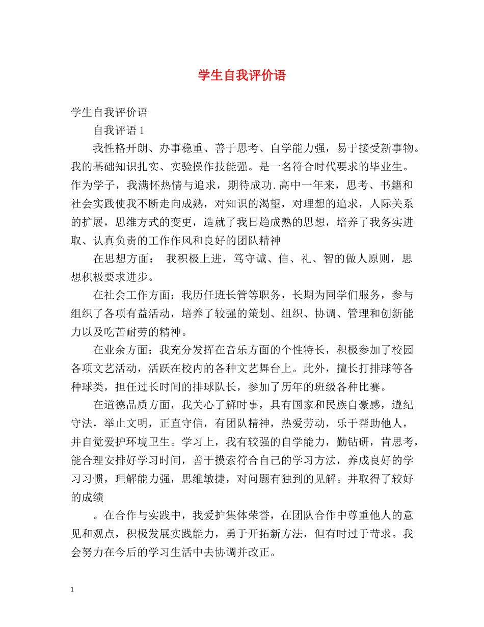 学生自我评价语 _第1页