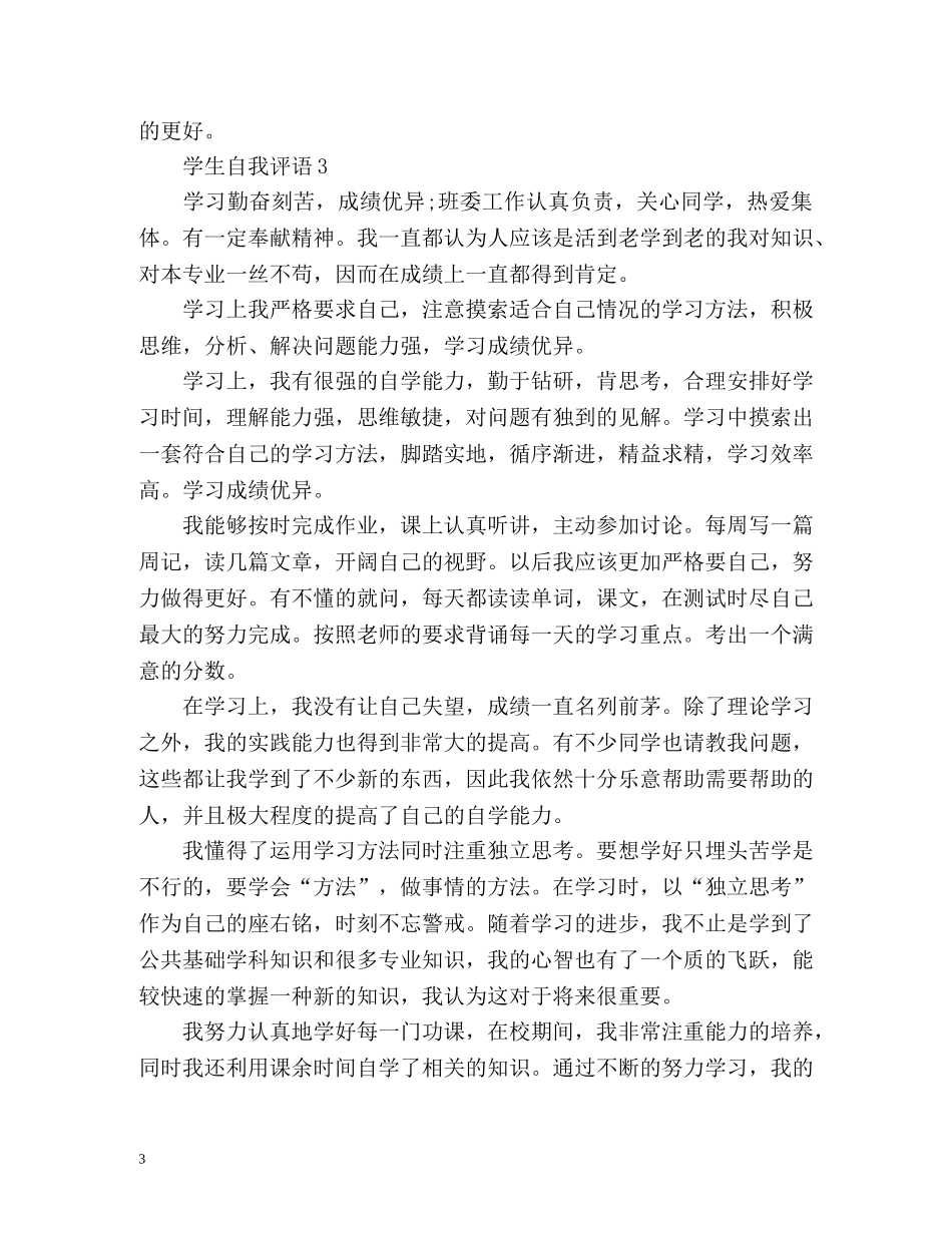 学生自我评价语 _第3页
