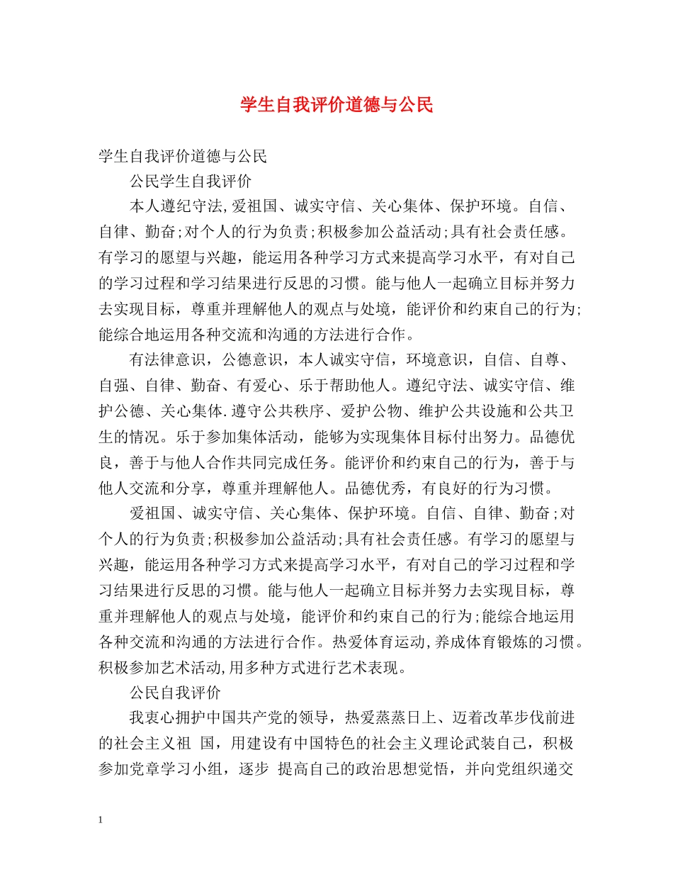学生自我评价道德与公民 _第1页