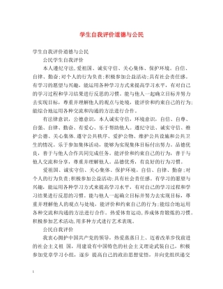 学生自我评价道德与公民 