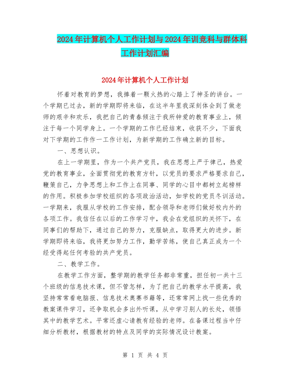 2024年计算机个人工作计划与2024年训竞科与群体科工作计划汇编_第1页