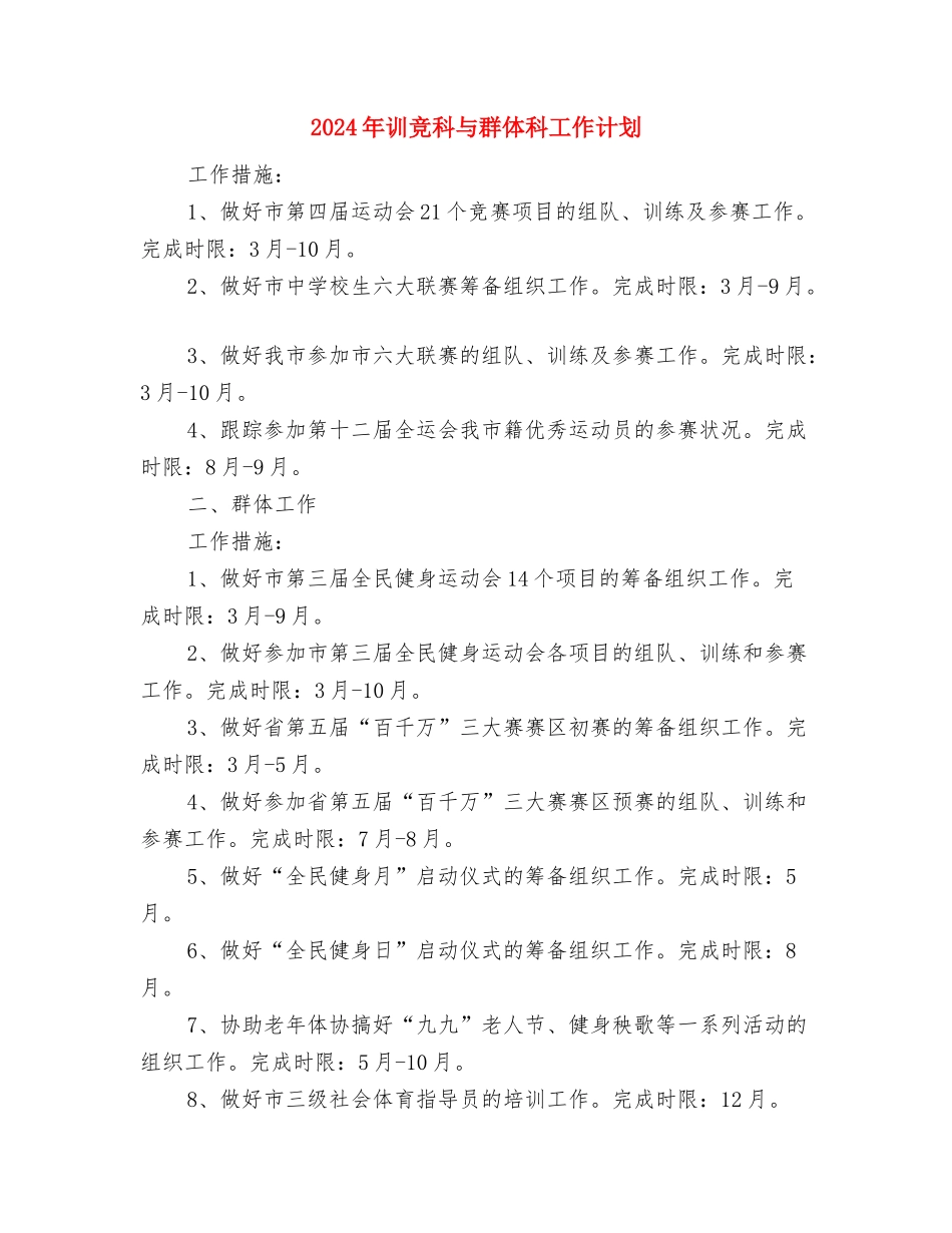 2024年计算机个人工作计划与2024年训竞科与群体科工作计划汇编_第3页