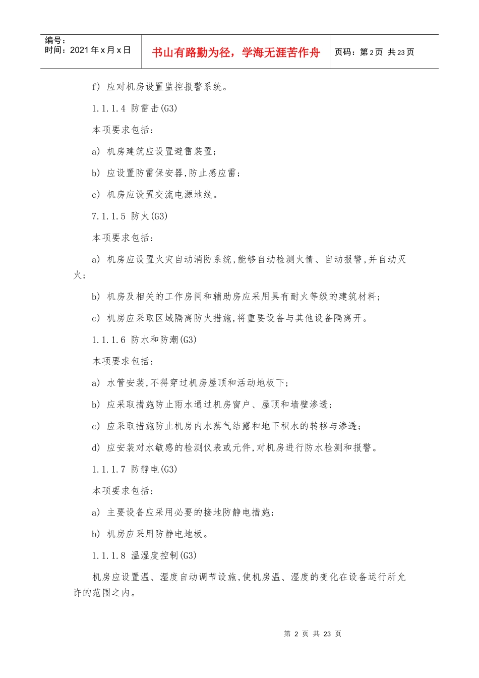 国家信息安全等级保护制度第三级要求_第2页