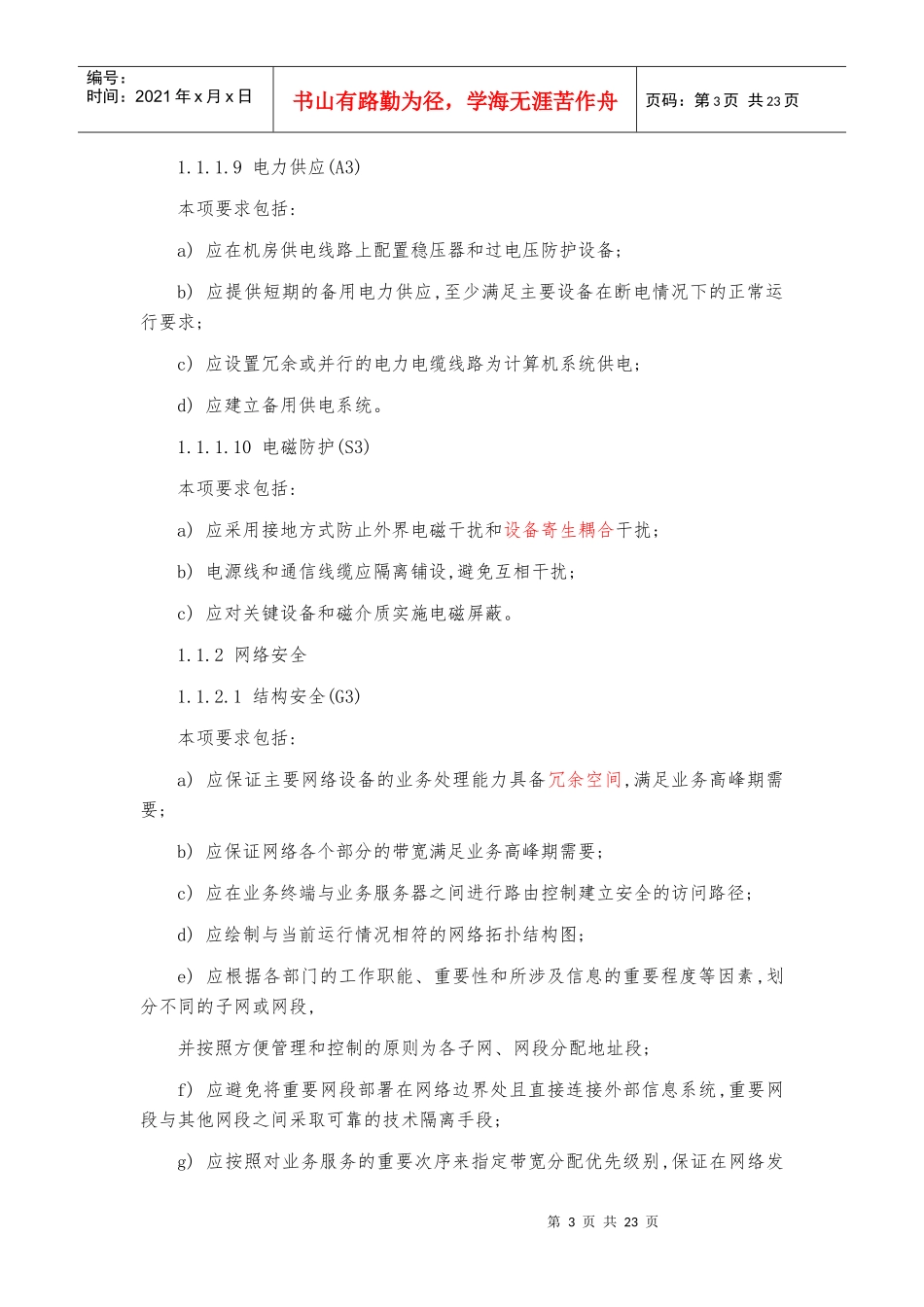 国家信息安全等级保护制度第三级要求_第3页