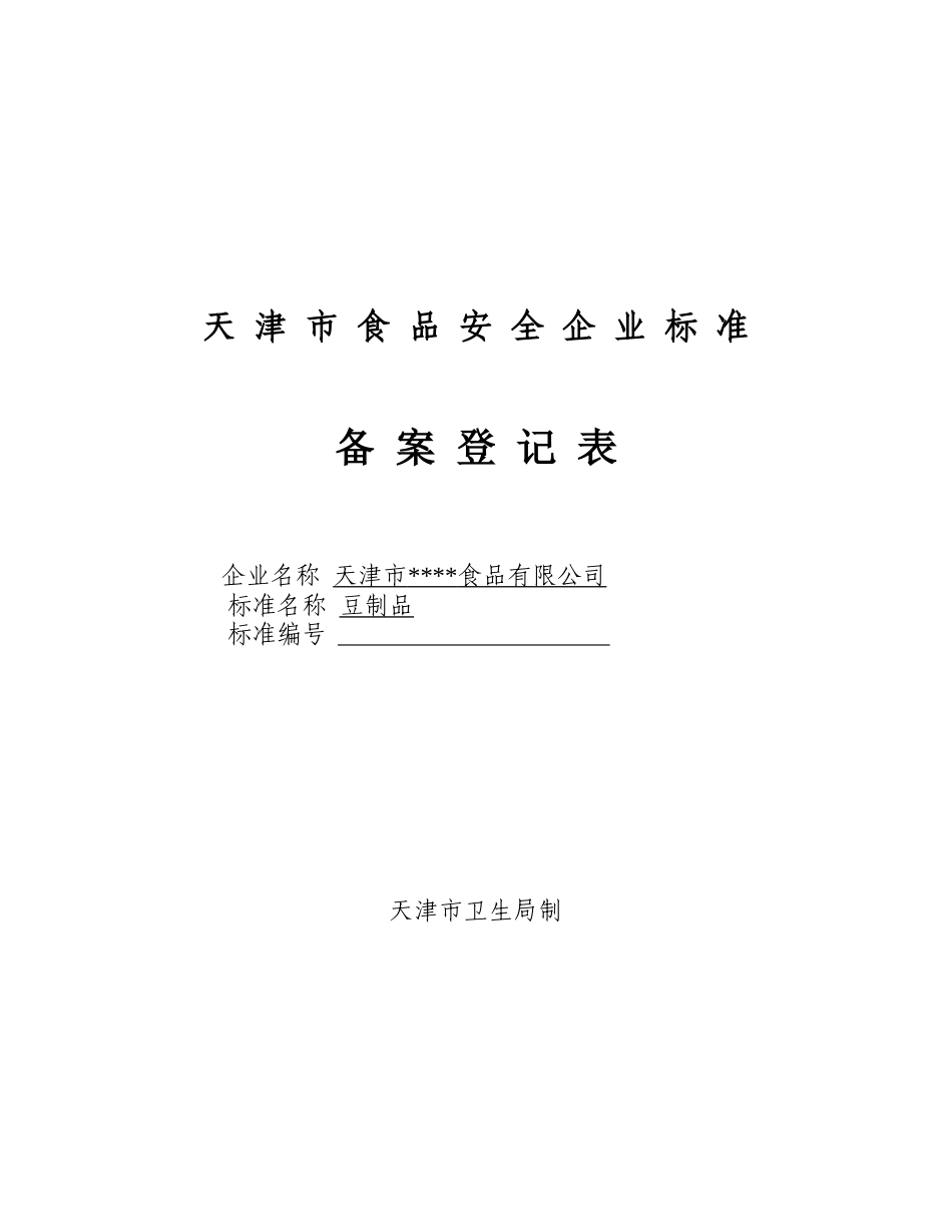 天津市食品安全企业标准备案申请表(填写模版)_第1页