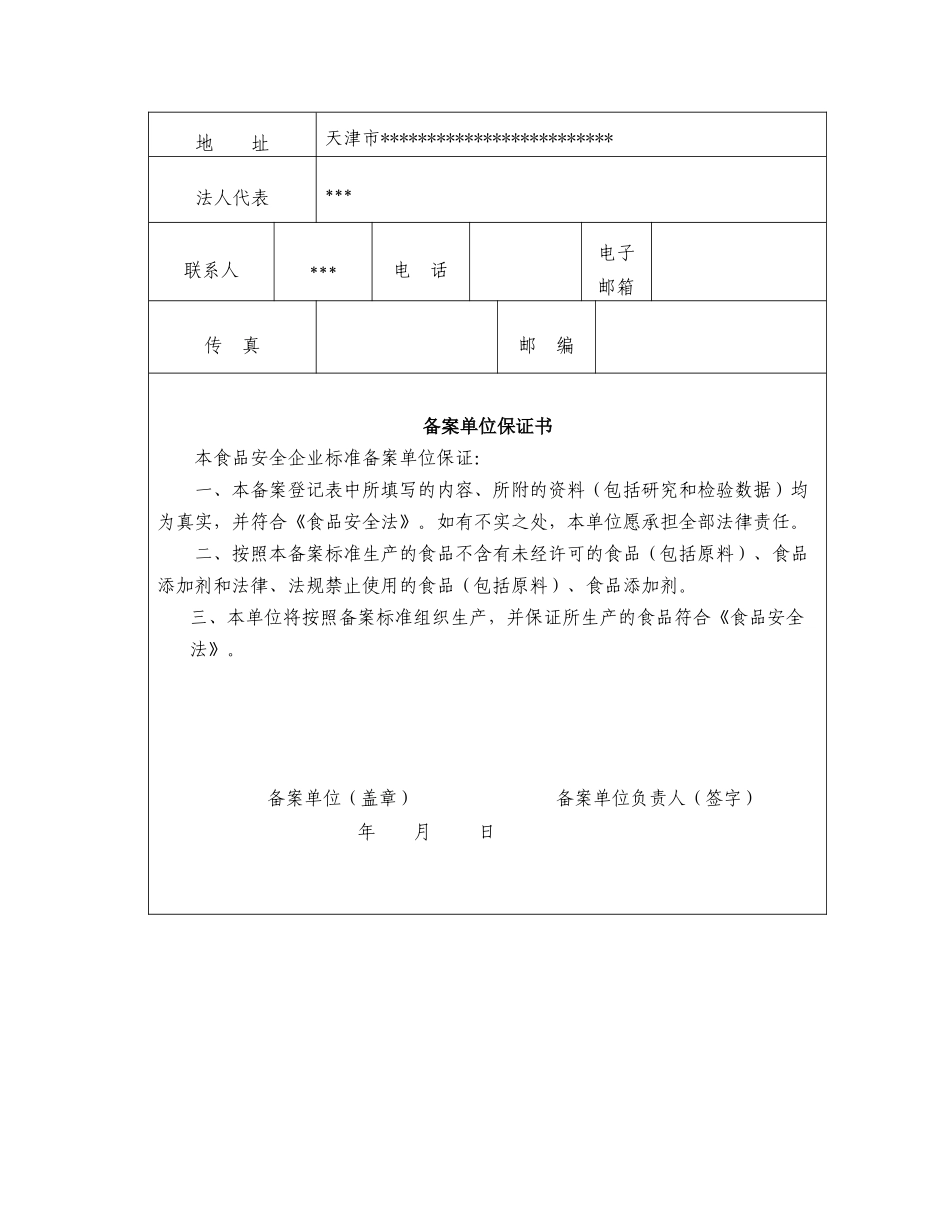 天津市食品安全企业标准备案申请表(填写模版)_第3页