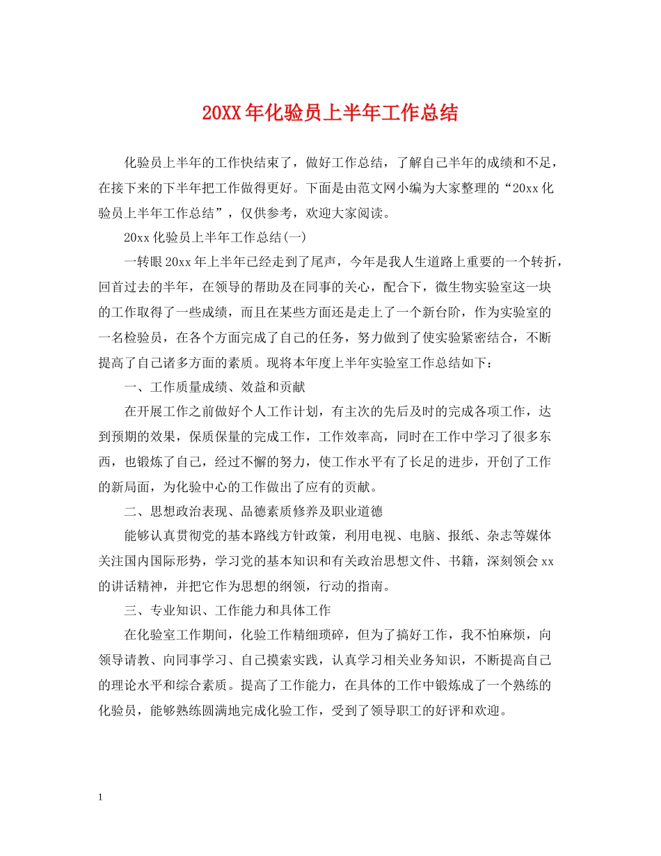 化验员上半年工作总结_第1页
