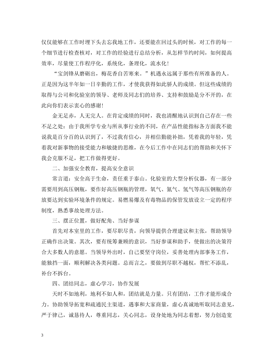 化验员上半年工作总结_第3页