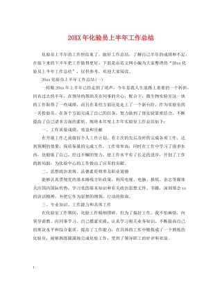 化验员上半年工作总结