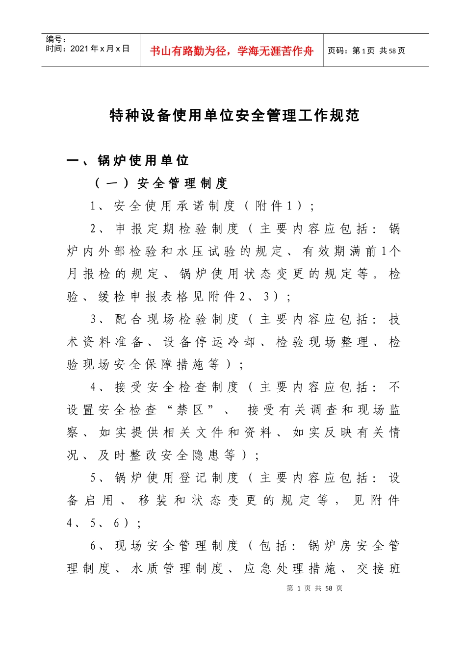 特种设备使用单位安全管理工作规范_第1页