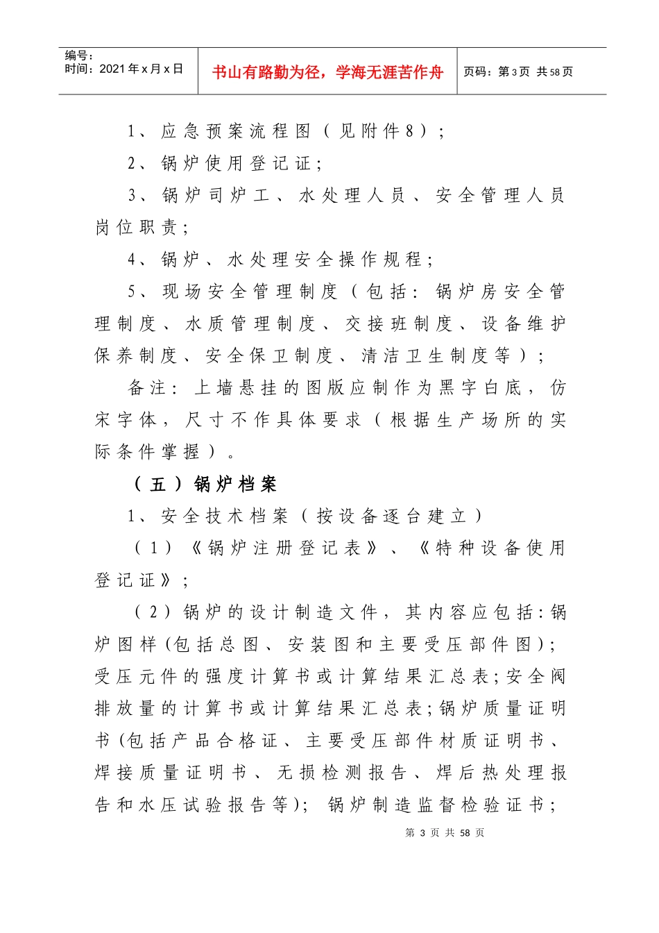 特种设备使用单位安全管理工作规范_第3页