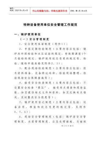 特种设备使用单位安全管理工作规范