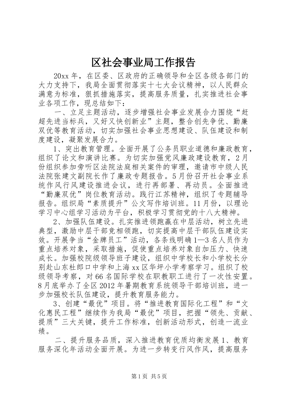 区社会事业局工作报告_第1页