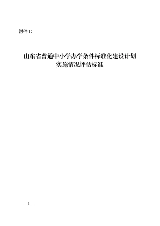 山东省普通中小学办学条件标准化建设计划实施情况评估