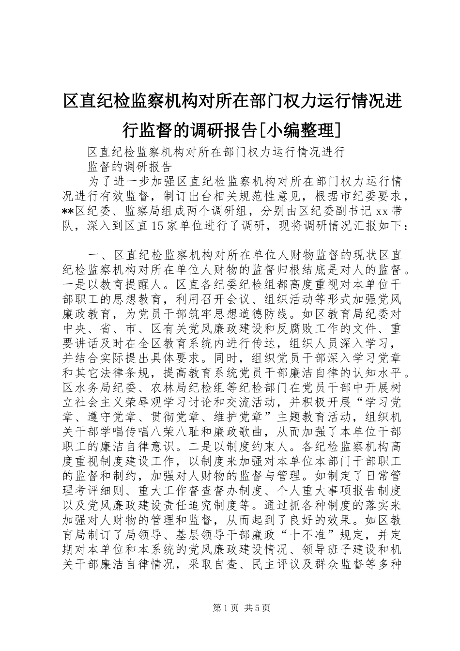 区直纪检监察机构对所在部门权力运行情况进行监督的调研报告[小编整理]_第1页