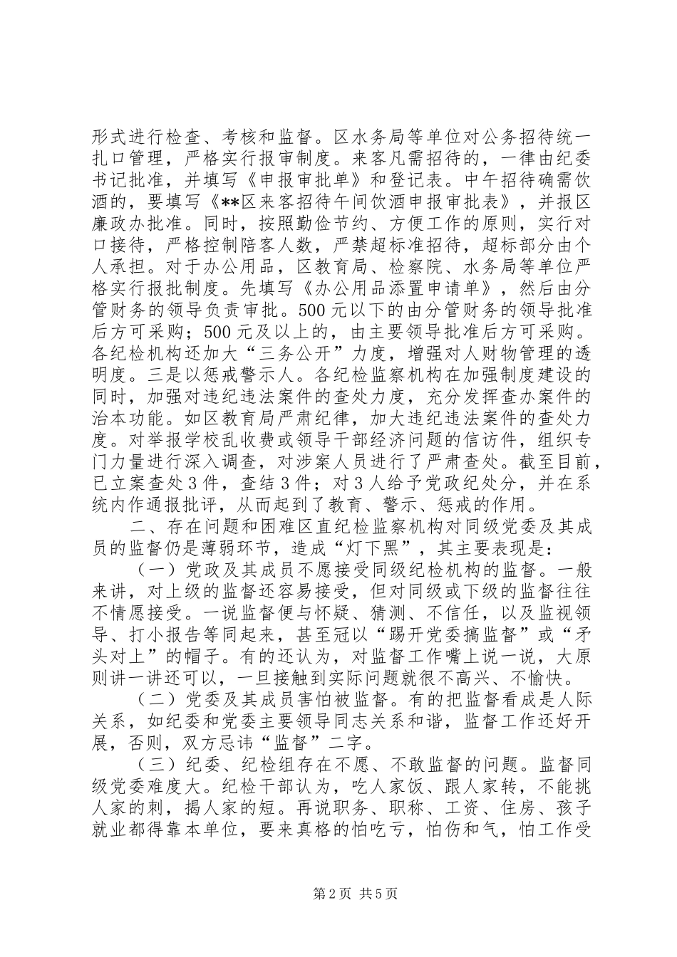 区直纪检监察机构对所在部门权力运行情况进行监督的调研报告[小编整理]_第2页