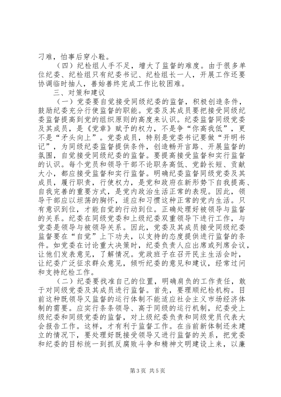区直纪检监察机构对所在部门权力运行情况进行监督的调研报告[小编整理]_第3页